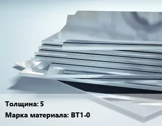 Титановый лист 5 Марка: ВТ1-0